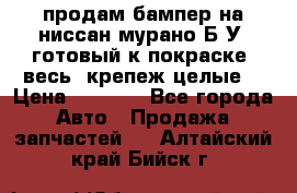 продам бампер на ниссан мурано Б/У (готовый к покраске, весь  крепеж целые) › Цена ­ 7 000 - Все города Авто » Продажа запчастей   . Алтайский край,Бийск г.